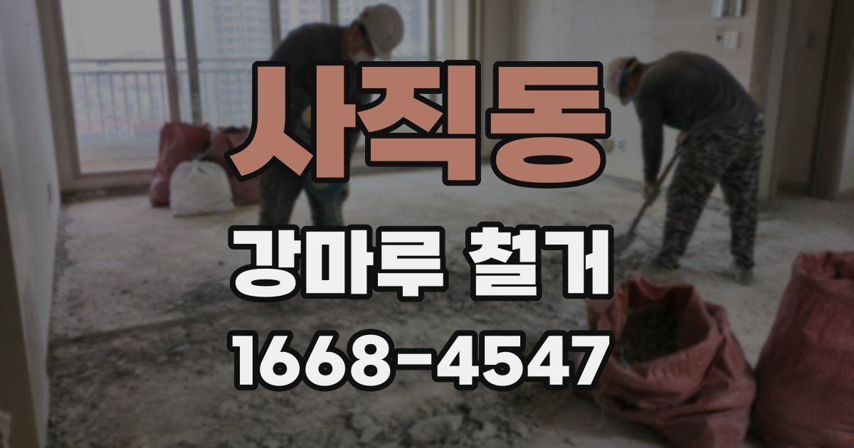 사직동 강마루 철거
