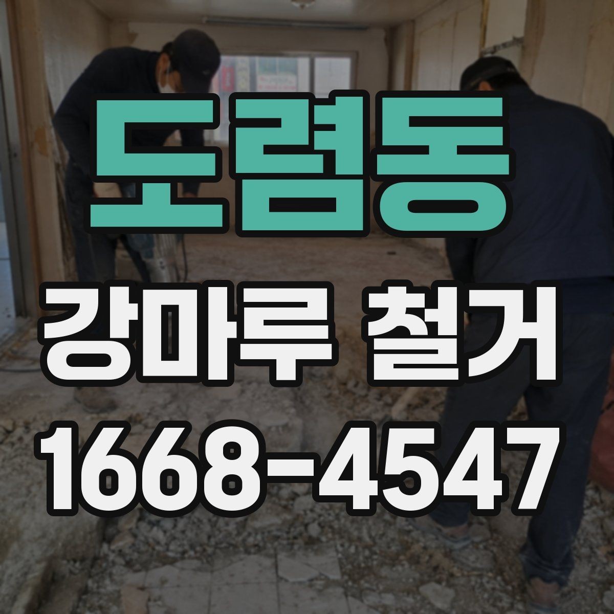 도렴동 강마루 철거 후 마감 전 최종 확인 사항
