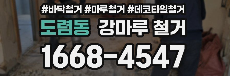 도렴동 강마루 철거