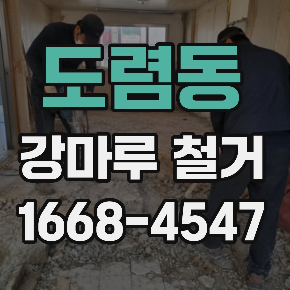 도렴동 강마루 철거