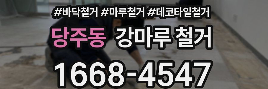 당주동 강마루 철거