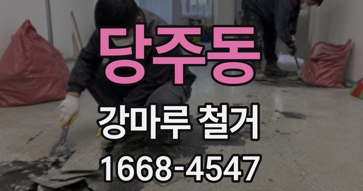 당주동 강마루 철거