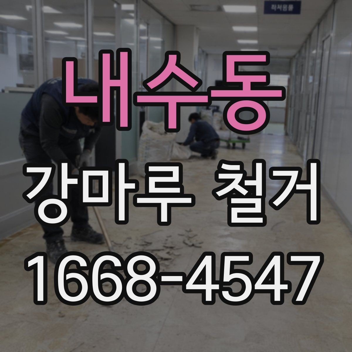 내수동 강마루 철거 비용과 작업 전 확인할 점