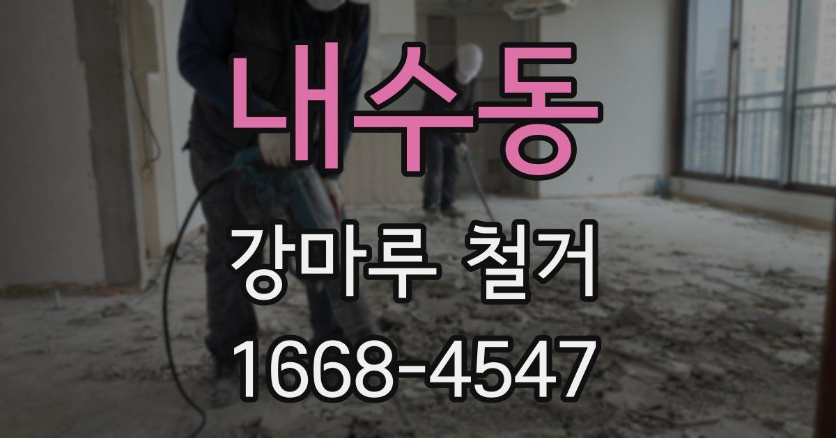 내수동 강마루 철거