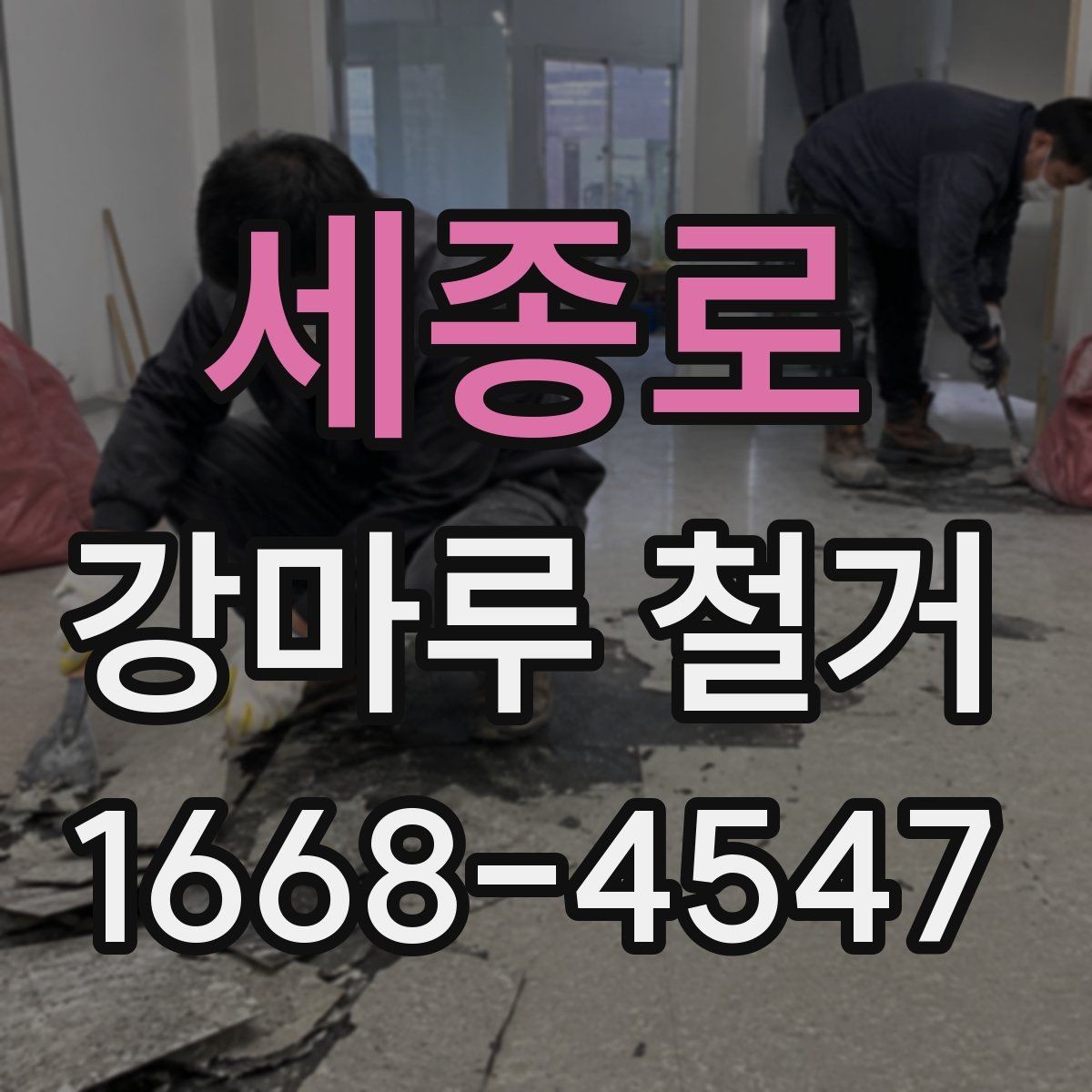 세종로 강마루 철거 업체와 상담할 때 질문할 내용