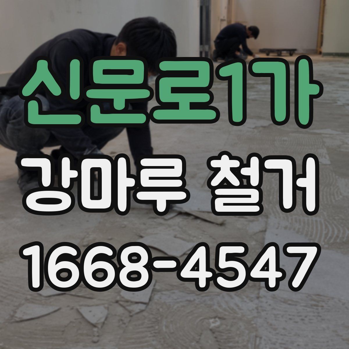 신문로1가 강마루 철거 후 냄새와 분진 관리 방법