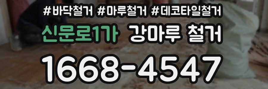 신문로1가 강마루 철거