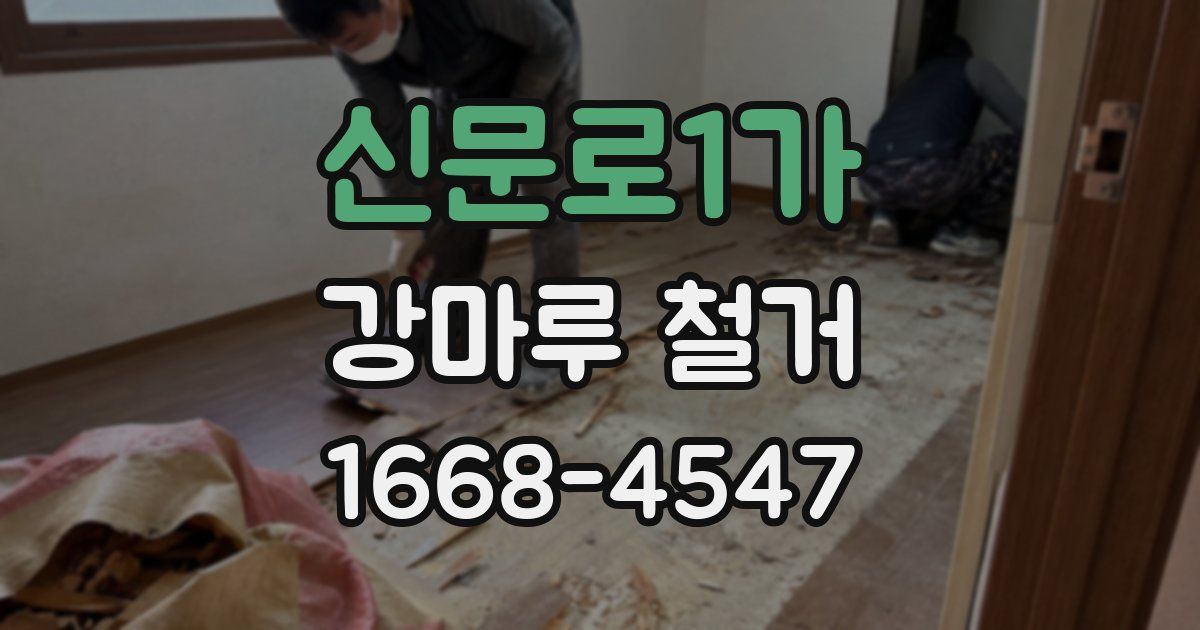 신문로1가 강마루 철거