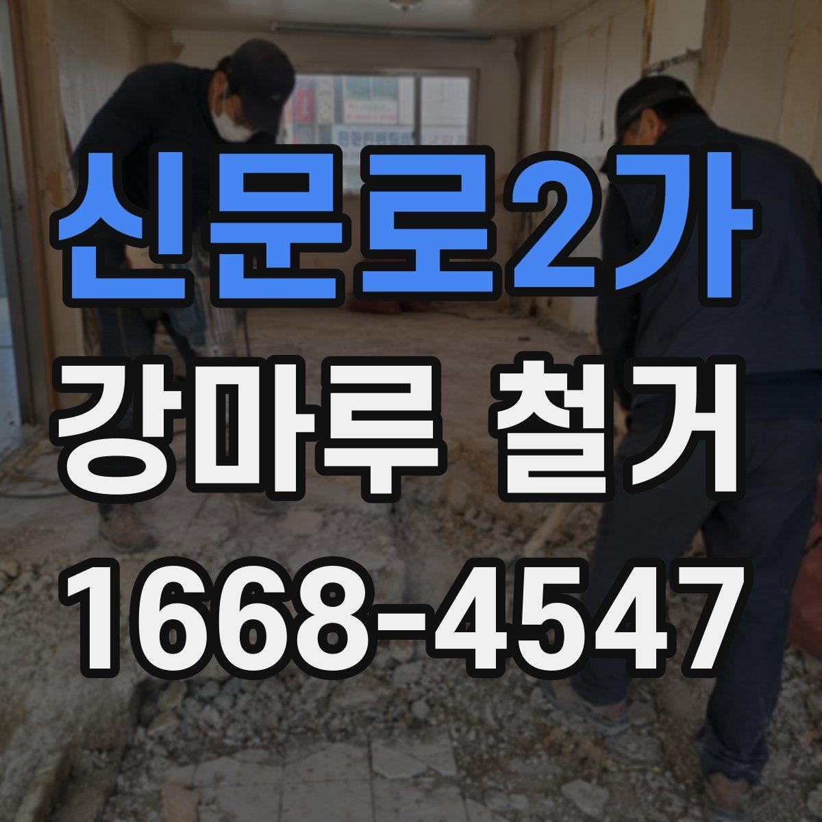 신문로2가 강마루 철거 후 새 마루 시공 전 준비 사항