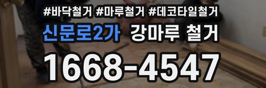 신문로2가 강마루 철거