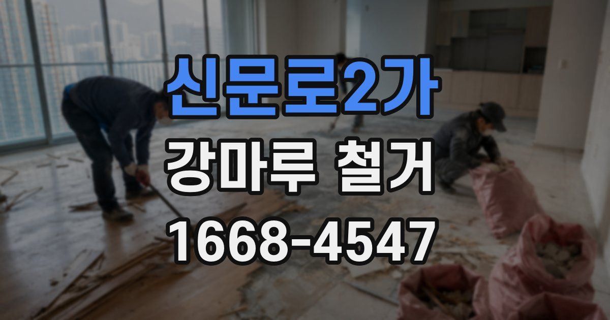신문로2가 강마루 철거