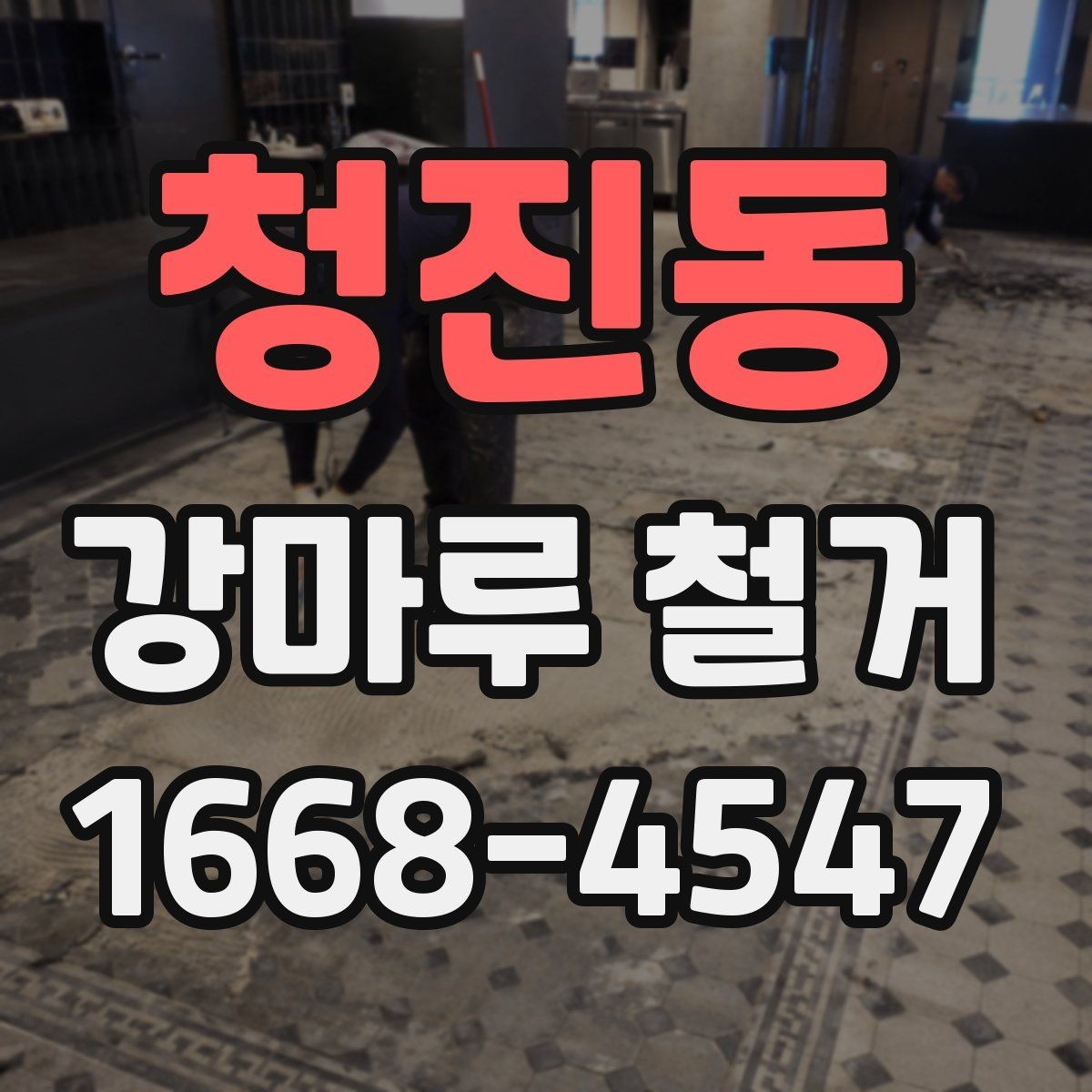 청진동 강마루 철거 업체 방문 견적에서 확인할 항목