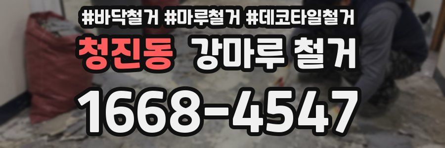 청진동 강마루 철거