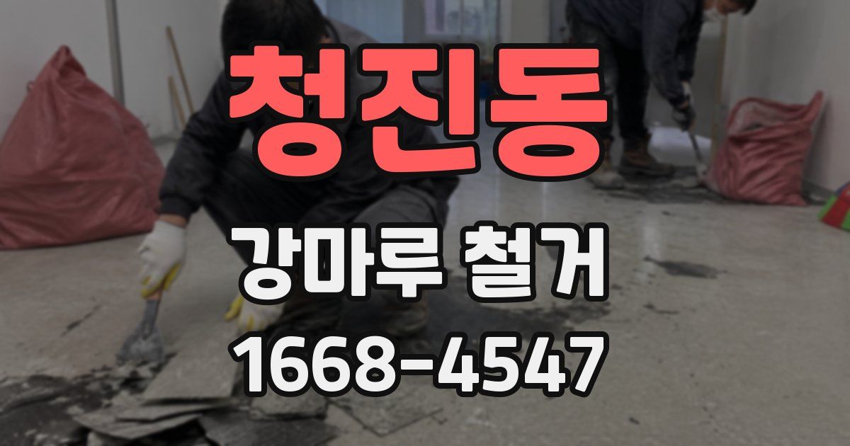 청진동 강마루 철거