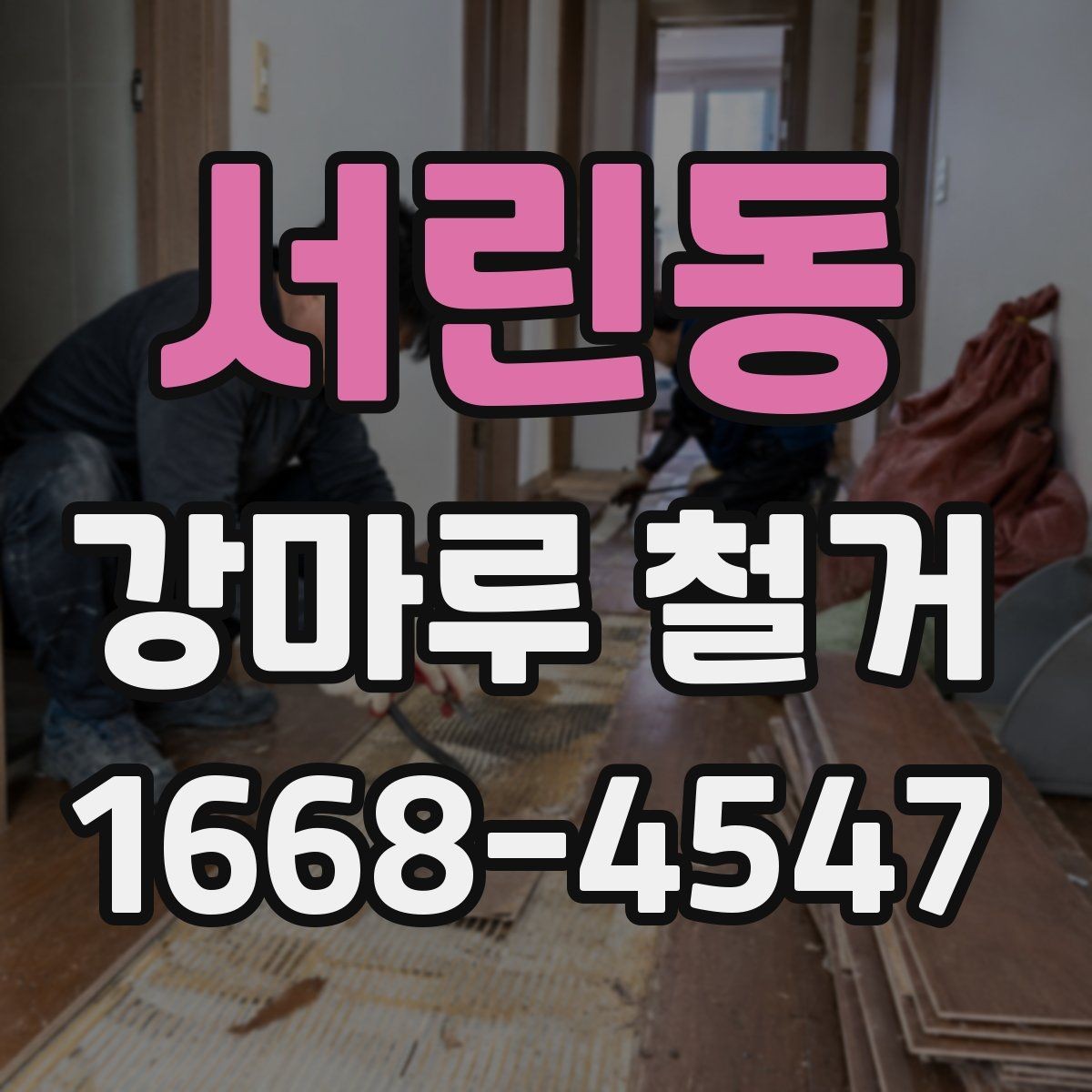 서린동 강마루 철거 비용 상담 전 정리해야 할 정보