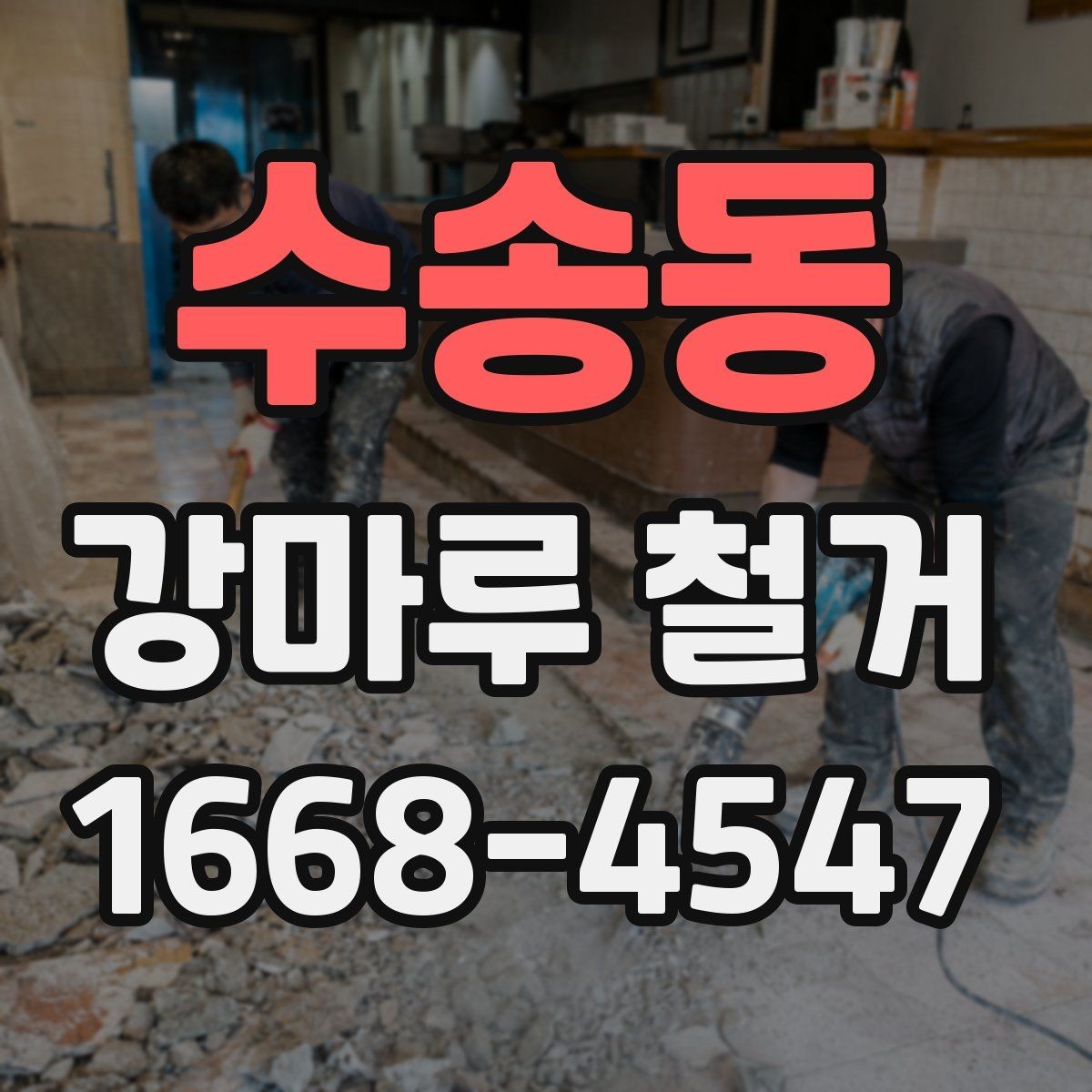 수송동 강마루 철거 후 곰팡이 여부를 확인하는 방법