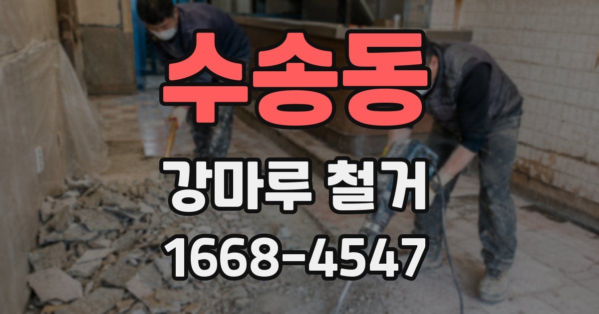 수송동 강마루 철거
