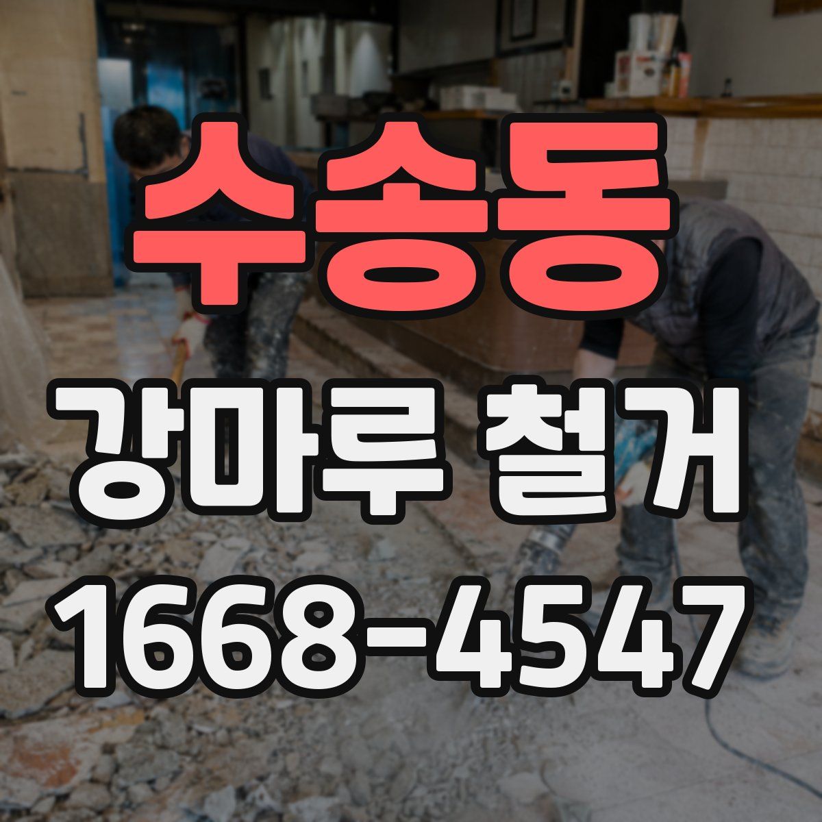 수송동 강마루 철거