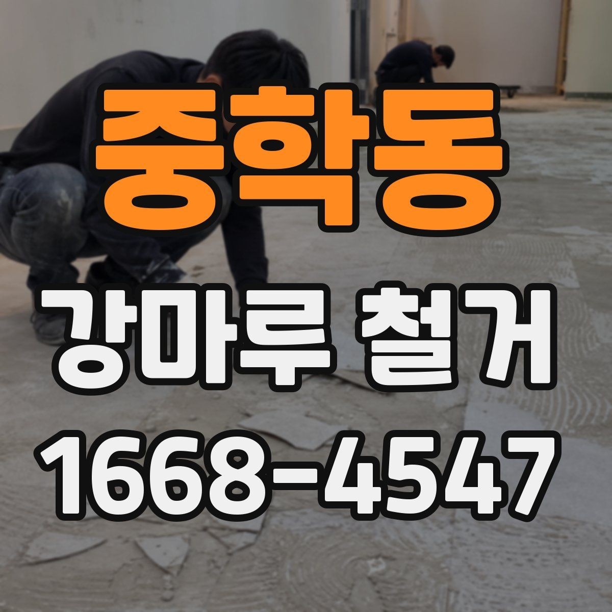 중학동 강마루 철거 후 바닥재 유지관리에 도움 되는 점