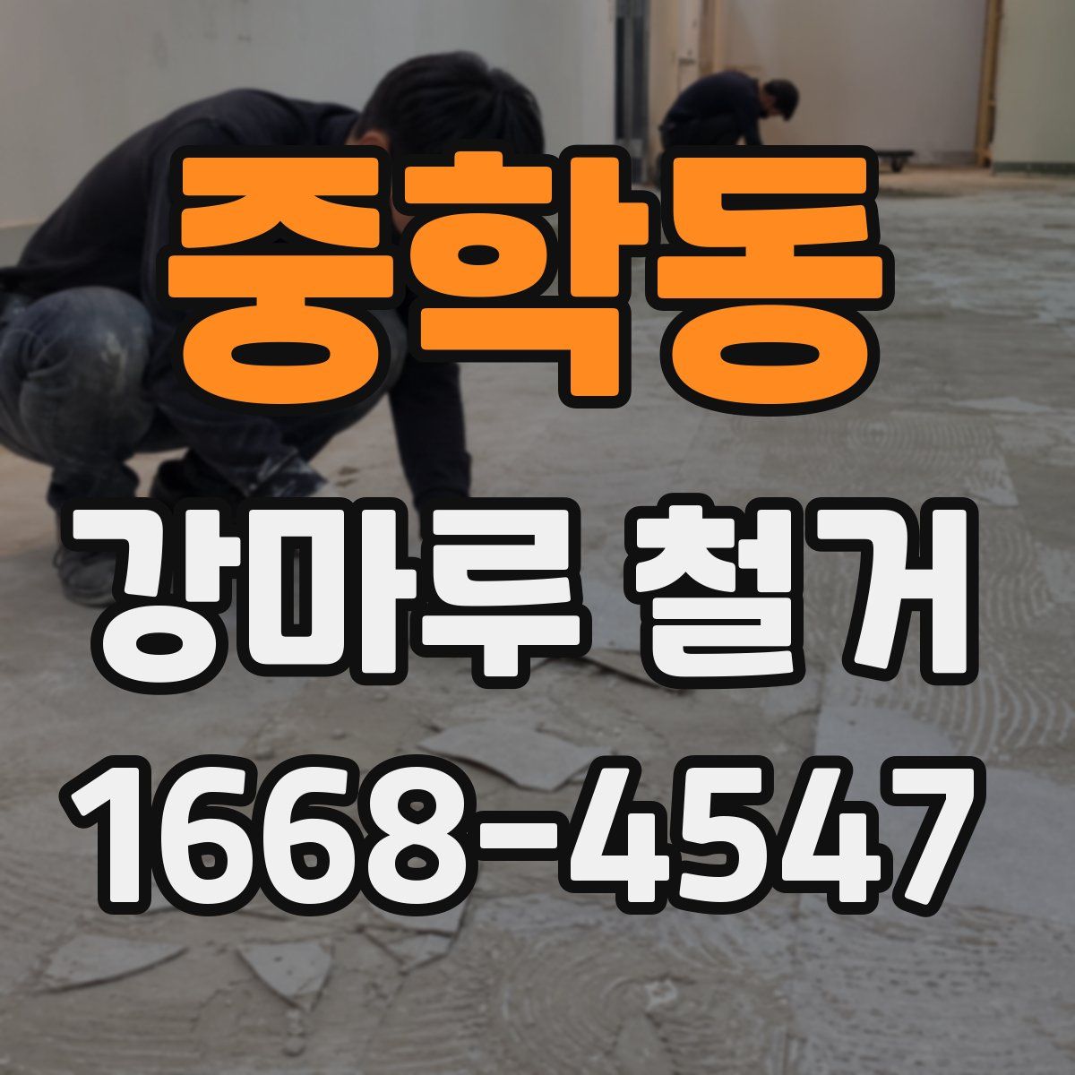 중학동 강마루 철거