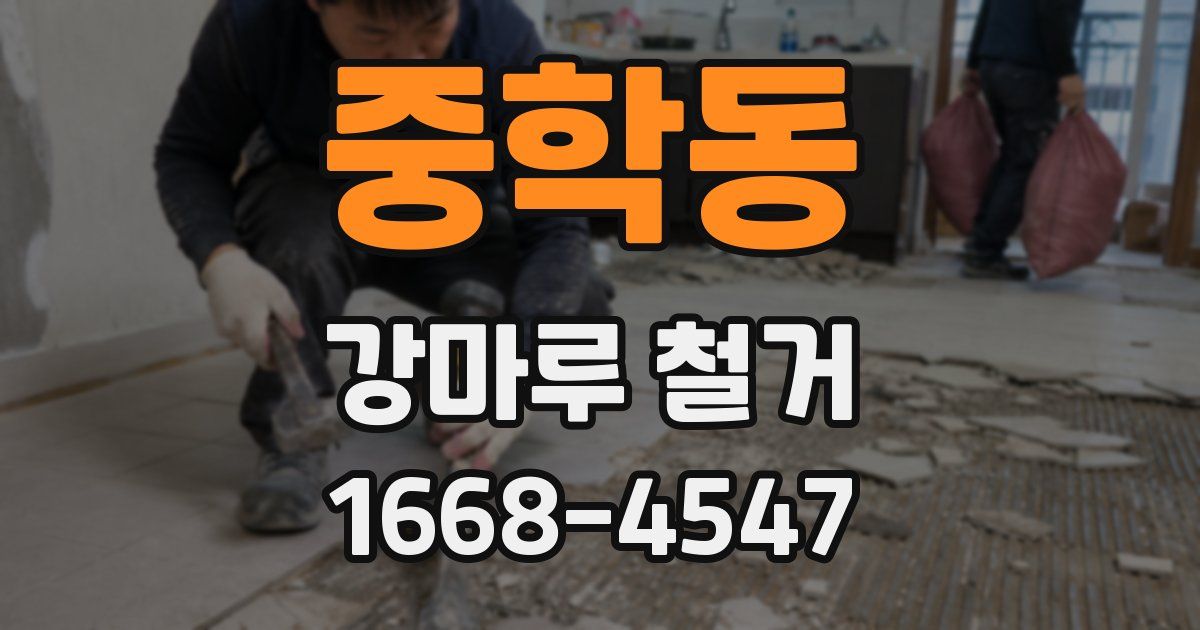 중학동 강마루 철거