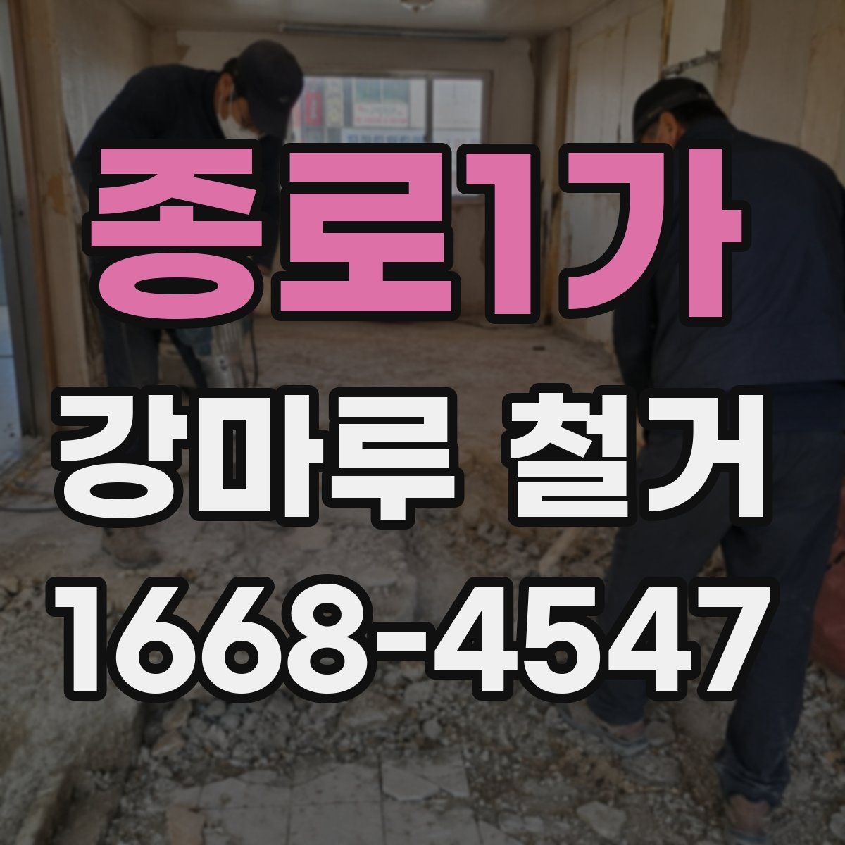 종로1가 강마루 철거 전 관리사무소 확인이 필요한 이유