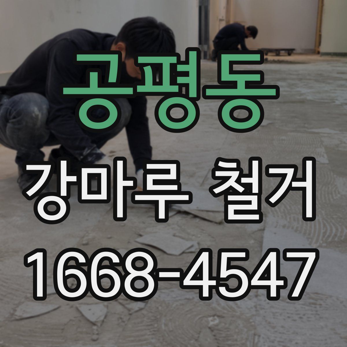 공평동 강마루 철거