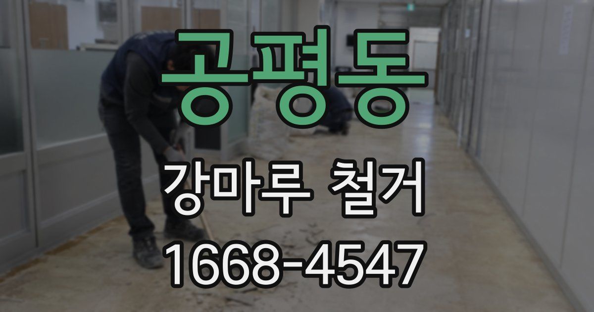 공평동 강마루 철거