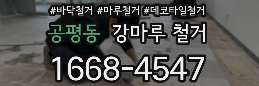 공평동 강마루 철거
