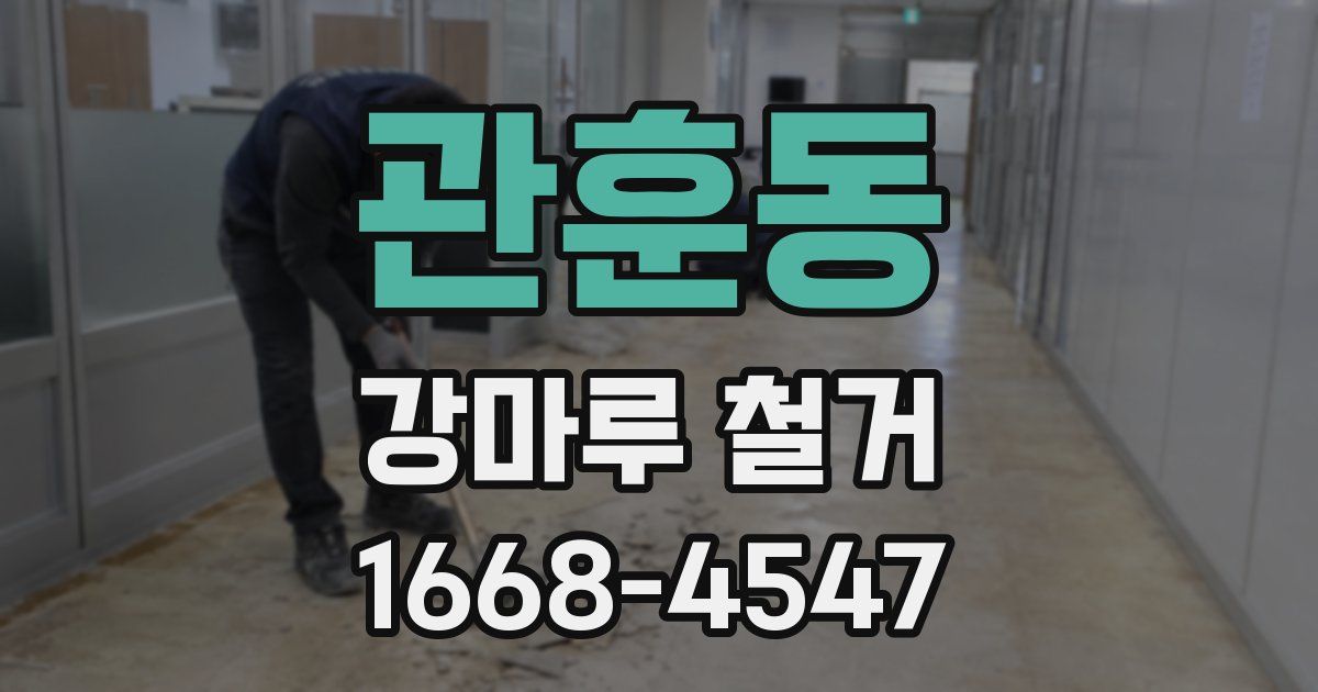 관훈동 강마루 철거