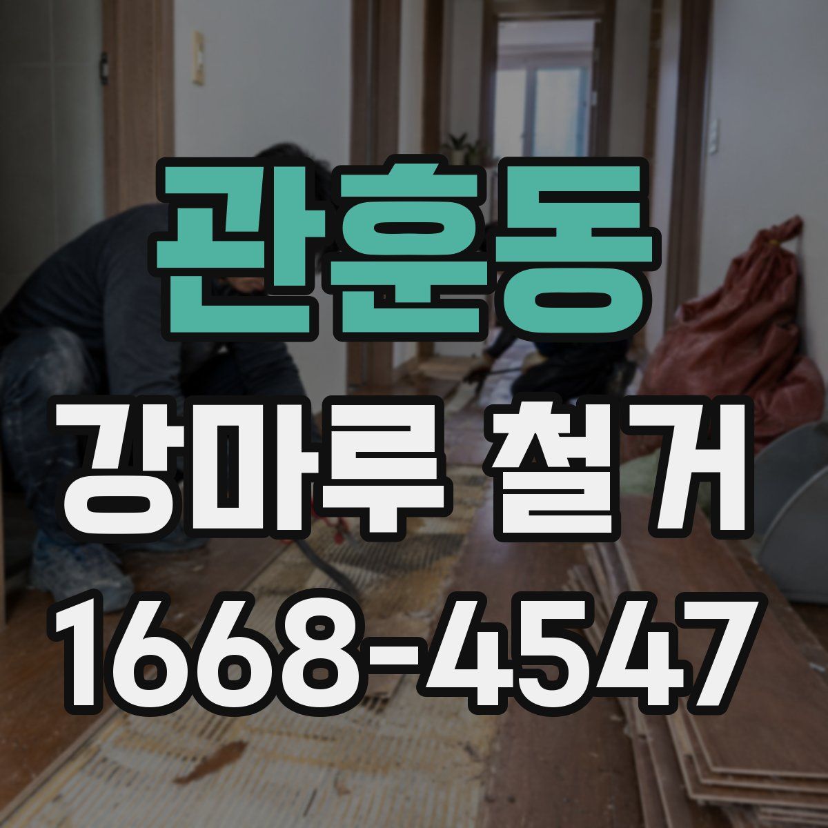 관훈동 강마루 철거