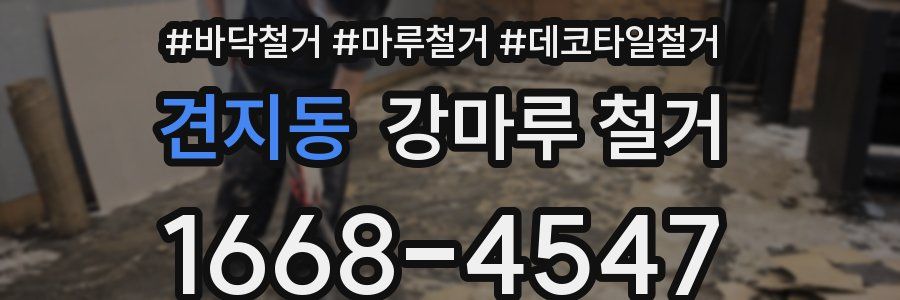 견지동 강마루 철거