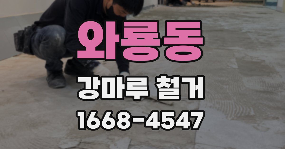 와룡동 강마루 철거