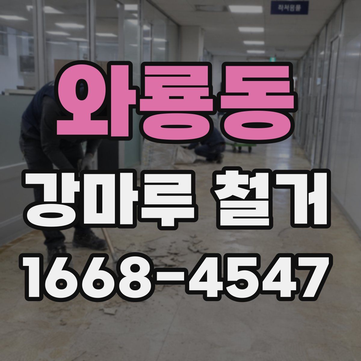 와룡동 강마루 철거