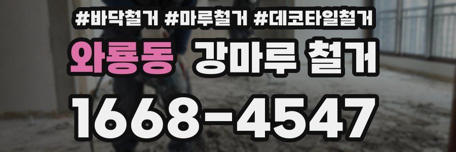 와룡동 강마루 철거