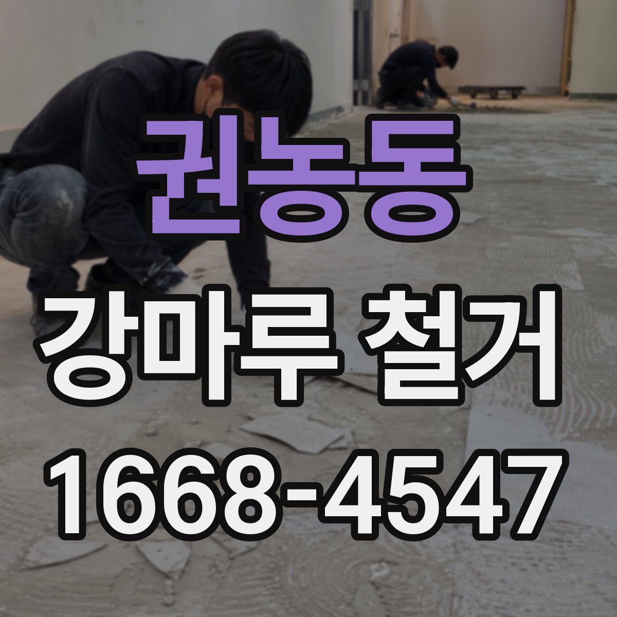 권농동 강마루 철거