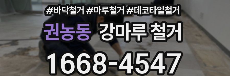 권농동 강마루 철거