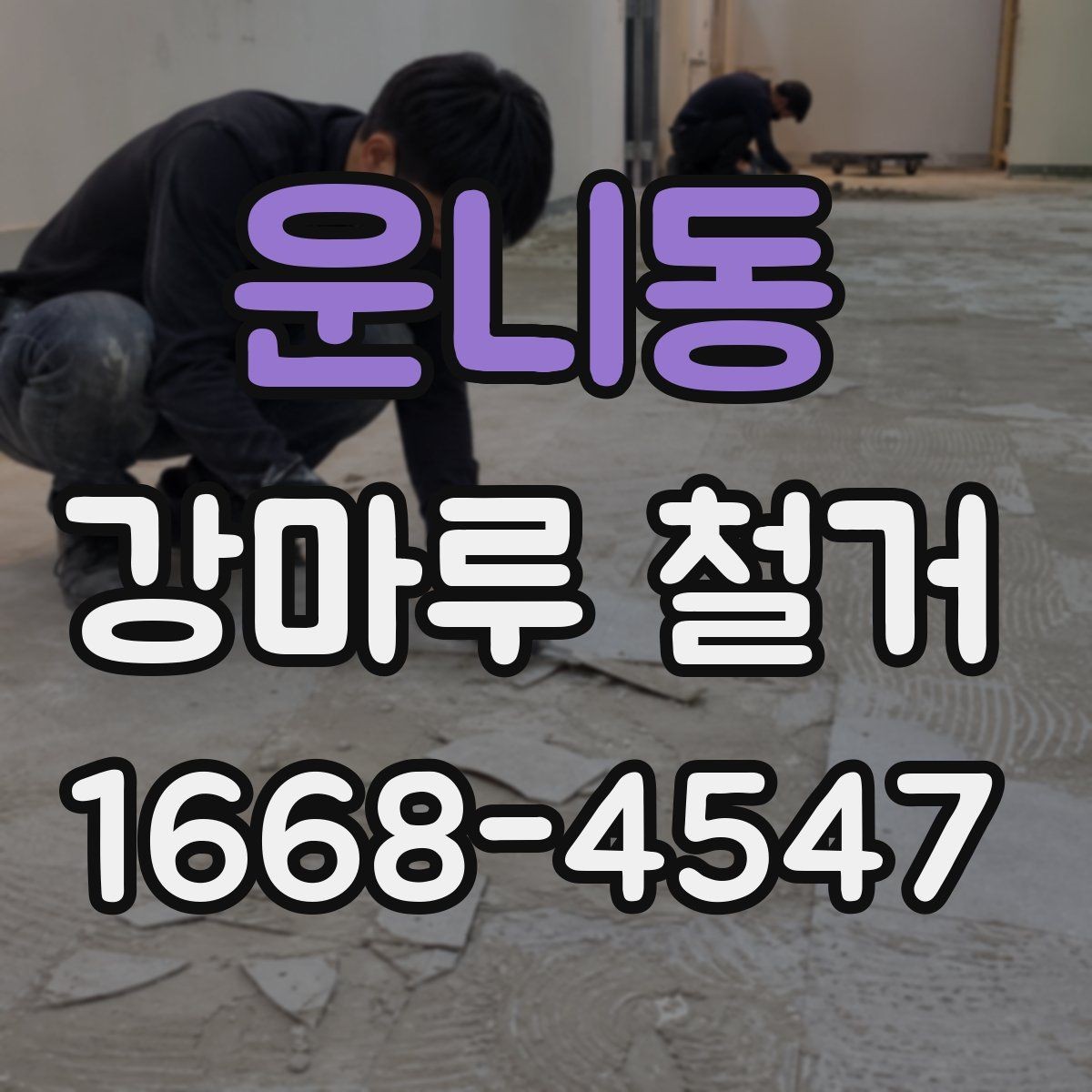 운니동 강마루 철거 작업을 효율적으로 진행하는 순서