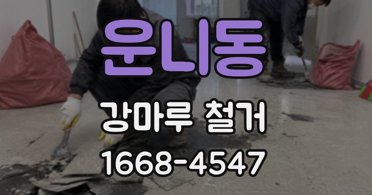 운니동 강마루 철거