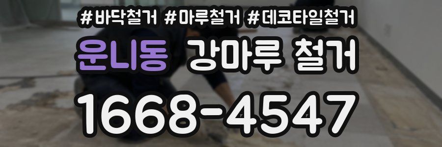 운니동 강마루 철거