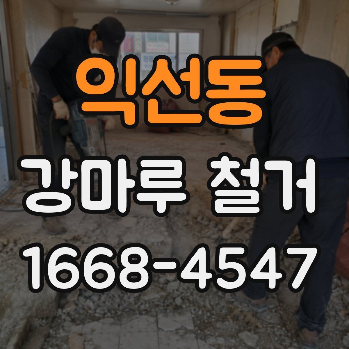 익선동 강마루 철거 전후 사진으로 보는 작업 흐름