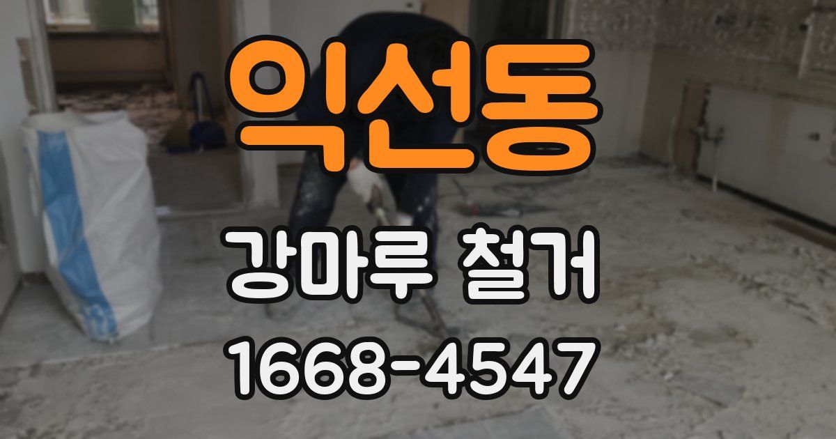 익선동 강마루 철거