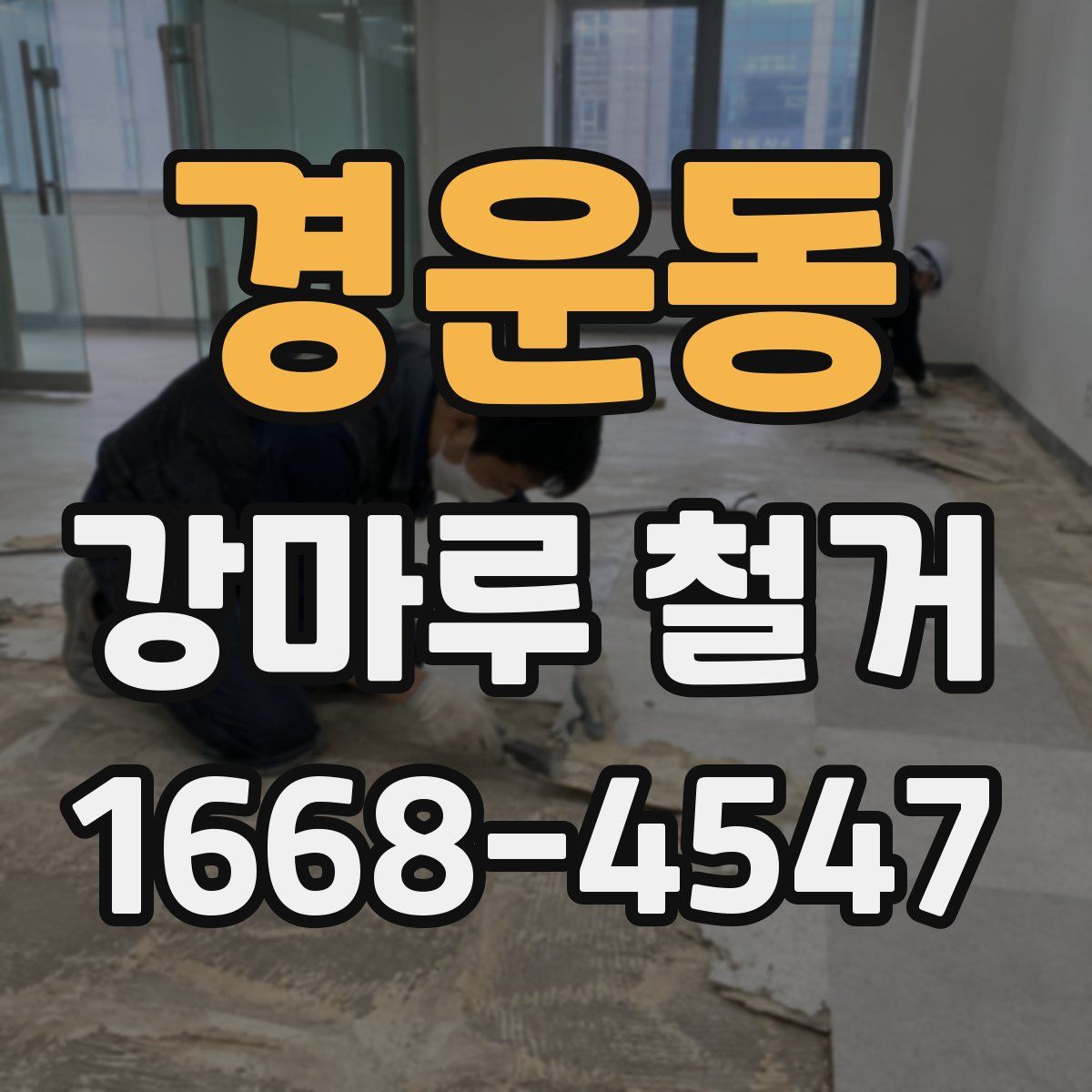 경운동 강마루 철거