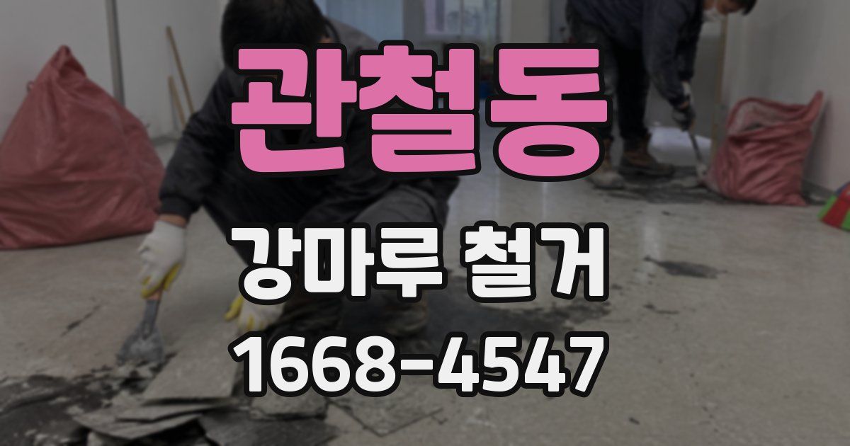 관철동 강마루 철거