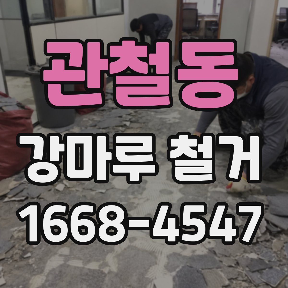 관철동 강마루 철거
