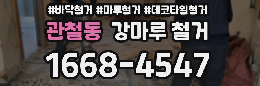 관철동 강마루 철거