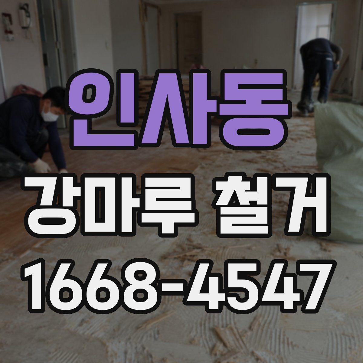 인사동 강마루 철거 견적이 달라지는 세부 조건