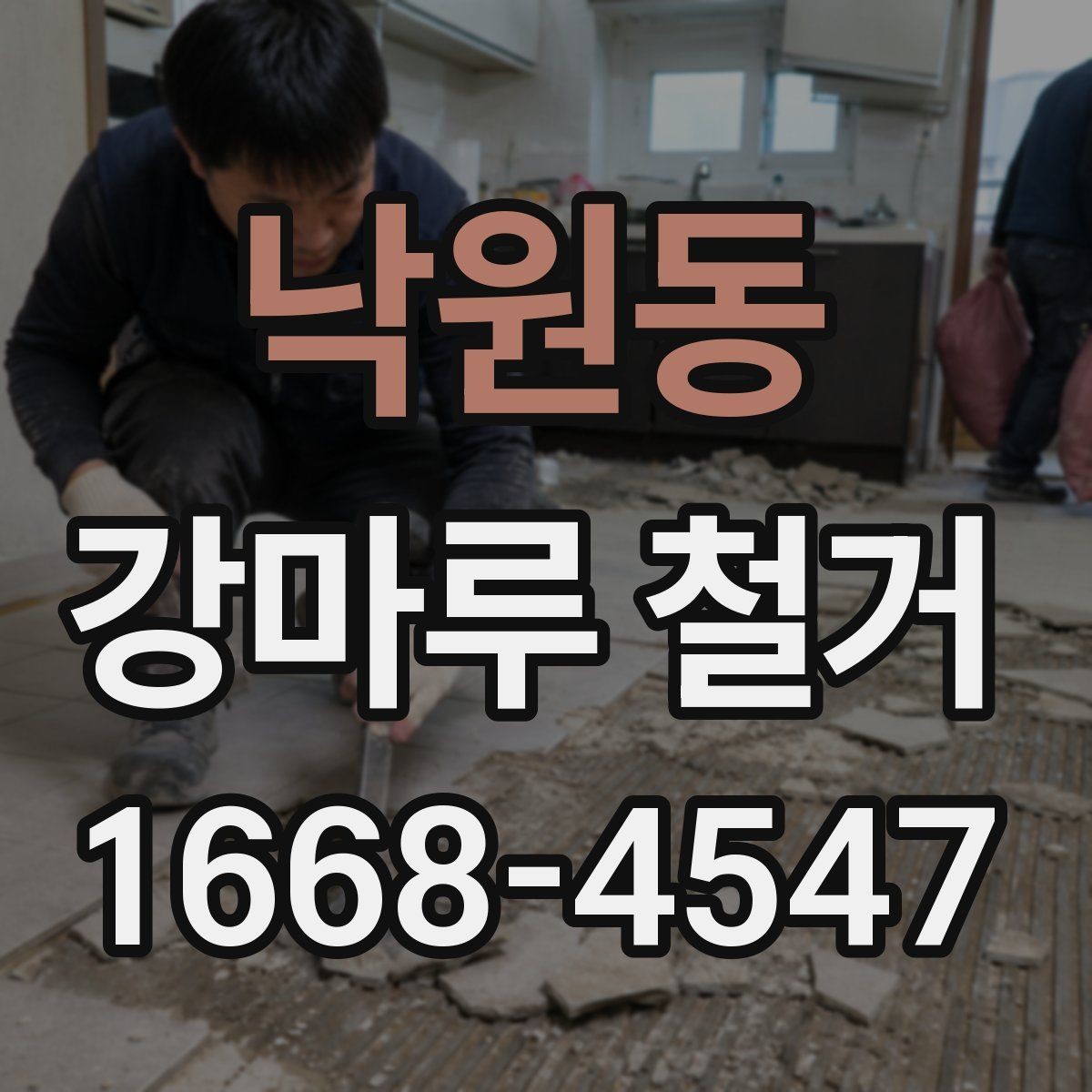 낙원동 강마루 철거 업체 후기 확인할 때 보는 기준