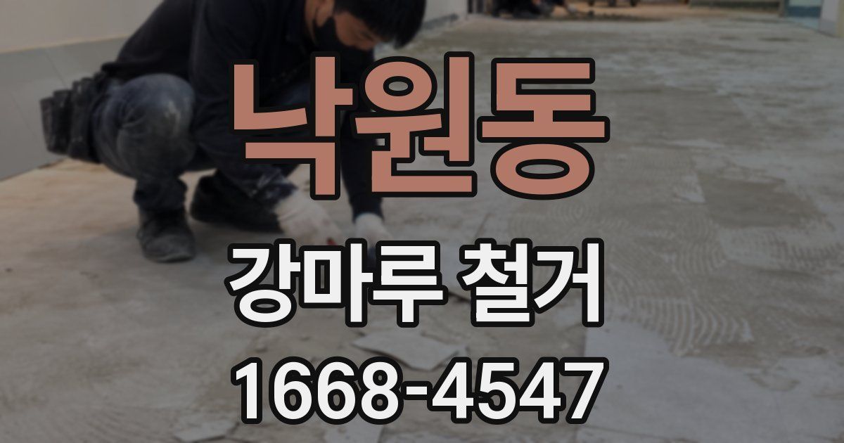 낙원동 강마루 철거