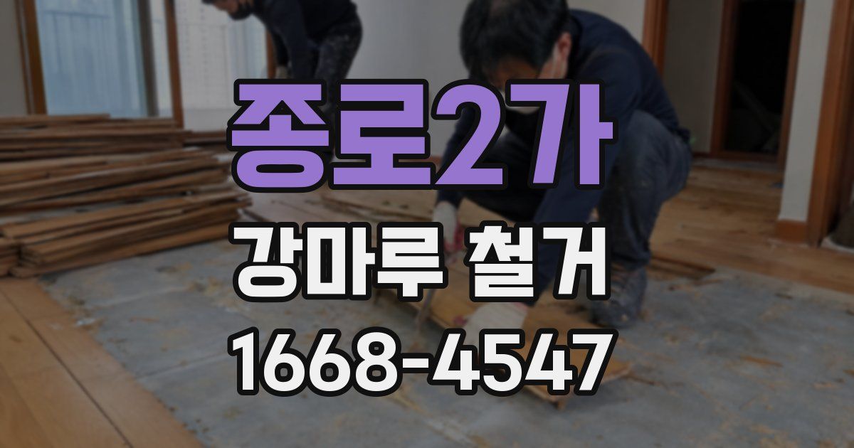 종로2가 강마루 철거